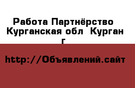 Работа Партнёрство. Курганская обл.,Курган г.